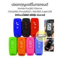 ราคา ซิลิโคน รีโมท รถมอเตอร์ไซค์ ฮอนด้า Honda Pcx160/Giorno​/Click160/Forza2023/Adv350/Lead 125 2021-2023 ซิลิโคน มอไซ (26202407278)