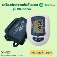 ราคา 3C MEDICAL เครื่องวัดความดันโลหิต รุ่น BP-800A (2276044360)