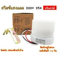 ราคา สวิตช์แสงแดด 220V 25A ปรับค่าได้ (2487211369)