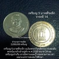 ราคา เหรียญ 5 บาทที่ระลึก พระนั่งเกล้าเจ้าอยู่หัว (19462139709)