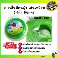 ราคา เอ็นตัดหญ้า เส้นเหลี่ยม 3มิล 10 เมตร ยี่ห้อ GOLDEN BEE สายเอ็นตัดหญ้า เหนียวพิเศษ Nylon Trimmer Line (22658123109)