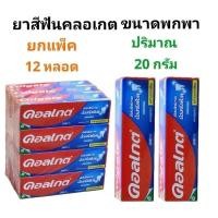 ราคา COLGATE ยาสีฟันคอลเกต ปริมาณ 20 กรัม รสยอดนิยม ยกแพ็ค12หลอด (พร้อมส่ง) (28073798935)