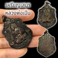 ราคา MHH[898]เหรียญเสมาหลวงพ่อรวย เนื้อทองเหลืองรมดำ รุ่นรวยทันใจ ผ่านพิธีปลุกเสกเสาร์ 5 โชคลาภการค้าขายเสริมดวง (13799565931)