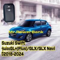 ราคา Swift suzuki 1.2และ1.25 รุ่นย่อยGL+(Plus)GLX/GLX Naviปี2018-2024กุญแจแบบ2ปุ่มเคสซูซูกิสวิฟท์ ซูซูกิหรูหรา (26056526363)