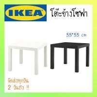ราคา IKEA โต๊ะ โต๊ะรับแขก [พร้อมส่งวันนี้] LACK ลัค โต๊ะข้างโซฟา 55x55 ซม. (5387978549)
