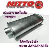 ราคา ท่อไอเสีย พักกลาง ทรงแบน ไส้เกลียว 2 นิ้ว ยี่ห้อ nitto แท้ (8307181454)