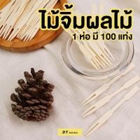 ราคา ไม้จิ้มผลไม้ 1ห่อมี100ชิ้น ส้อมจิ้มผลไม้ทำจากไม้ ไม้ไผ่ 9 ซม. ใช้แล้วทิ้งสะดวกต่อการใช้งาน (20192907399)
