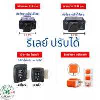 ราคา สวิทซ์ไฟหน้า สวิทซ์ไฟเลี้ยว สวิทซ์ไฟผ่าหมาก รีเลย์ปรับระดับได้ (6299321133)