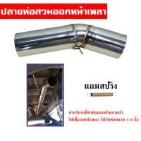 ราคา ปลายท่อ ปลายสวมออกใต้เพลา ปลายท่อซิ่ง ท่อกระบะ สำหรับรถที่ทำท่อออกท้ายมาแล้ว สามารถนำไปสวมออกใต้เพลา แถมสปริง (10218374862)
