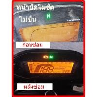 ราคา ชุดซ่อม เรือนไมล์MSX 125 ( ฟิล์ม ) (24901925151)