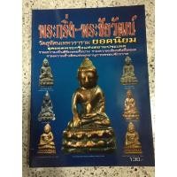 ราคา หนังสือพระกริ่งพระกริ่งชัยวัฒน์วัดสุทัศน์ (8533083472)