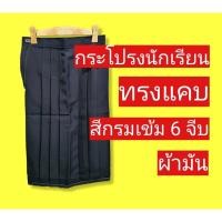 ราคา กระโปรงนักเรียนทรงแคบ ตราสมาร์ท สีกรมเข้ม 6 จีบ กระโปรงนักเรียน ชุดนักเรียน กระโปรงทรงแคบ (20749578062)
