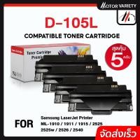 ราคา MOTOR ตลับหมึกเทียบเท่า D105L (แพ็ค5) D105/105L/105 สำหรับ SAMSUNG Printer ML-1910/1915/2525/2580 (23824124881)