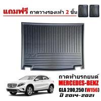 ราคา ถาดท้ายรถยนต์ Mercedes-Benz GLA (W156) สำหรับทุกรุ่น / ทุกปี (แถมถาด) ถาดรองสัมภาระท้ายรถ (6556417134)