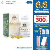 ราคา น้ำมันรำข้าวและจมูกข้าวอินทรีย์ อภัยภูเบศร ชนิดแคปซูล บรรจุ 60 เม็ด (11659874148)