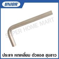 ราคา Unior ประแจหกเหลี่ยม ตัวแอล ชุบขาว รุ่น 220/3A ขนาด 5/8 นิ้ว ถึง 1 นิ้ว (19951944127)