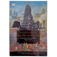 ราคา "แผ่นดินพระร่วง" ประวัติศาสตร์สุโขทัย / เอกวุฒิ วงษ์มาลัย (24281554591)