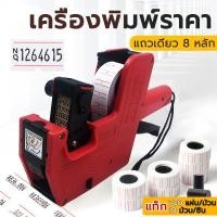 ราคา เครื่องติดป้ายราคา เครื่องพิมพ์ราคา เครื่องตีป้ายราคา เครื่องยิงติดป้ายราคา MX-5500 (26868495909)