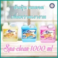 ราคา Spa Clean สปาคลีน น้ำยาดันฝุ่น-ถูพื้น 1,000มล. (28802756615)