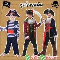 ราคา พร้อมส่ง จาก กทมส่งไว ชุดโจรสลัด ครบเซ็ท คอสเพลย์ฮาโลวีน ชุดแฟนซี (20493395263)