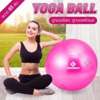 ราคา BG ลูกบอลโยคะ บอลโยคะ ลูกบอลฟิตเนส พร้อมที่สูบลูม Yoga ball ขนาด [45,65 CM] รุ่น 6004 (8215838028)