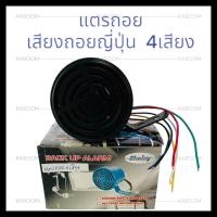 ราคา แตรถอย เสียงถอยญี่ปุ่น 4เสียง (SHAINY) ใช้ติดตั้งได้ทั้งรถยนต์และรถรรทุก 06-4003 (25518498578)