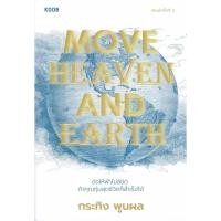 ราคา หนังสือ Move Heaven and Earth (23758528466)