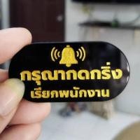 ราคา ป้ายกรุณากดกริ่งเรียกพนักงาน +กาว3M ป้ายอะคริลิคสไตล์ มินิมอล ขนาด 3x6 cm หนา 3 มิล ป้ายสลักเลเซอร์ ทำสี ทนแดด ทนฝน (26401526197)
