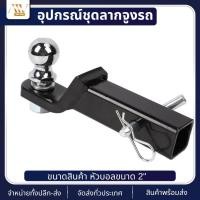 ราคา หางลากพร้อมหัวบอล2นิ้ว ชุดยึดฐานเสียบ อุปกรณ์ชุดลากจูงรถ อุปกรณ์ต่อเสริม ลากเทรลเลอร์ ลากเรือต่อ หัวครอบบอล เทเลอร์ (29559470912)