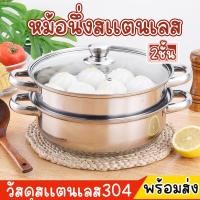 ราคา หม้อนึ่งอเนกประสงค์ ซึ้งสแตนเลสซึ้งนึ่ง 2 ชั้น 28 CM สำหรับต้มนึ่ง อุ่นอาหาร หรือหม้อสุกี้ 3 in 1 (2489384290)