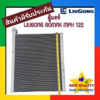 ราคา ตู้แอร์ Liugong MPH122,Bomag EVAPORATOR คอยล์เย็น หลิวกง MPH122-2,โบแม็ก คอย เย็น MPH 122 ตู้ คอล์ย แอร์ รถ กัด ถนน (26470524895)