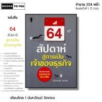 ราคา หนังสือ 64 สัปดาห์สู่การเป็นเจ้าของธุรกิจ I เขียนโดย นันทวัฒน์ จิตตรง (24138628291)