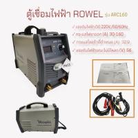 ราคา ตู้เชื่อมไฟฟ้า ROWEL รุ่น ARC160 (02-0577) เครื่องเชื่อม INVERTER ROWEL MINI (21143711420)
