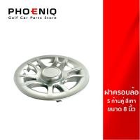 ราคา ฝาครอบล้อกระทะ สำหรับล้อรถกอล์ฟขนาดขอบ 8 นิ้ว (23640652294)