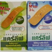 ราคา Plaster Careleaves แคร์ลีฟ พลาสเตอร์ปิดแผล (4605468566)