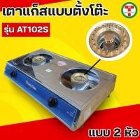 ราคา เตาแก็ส เตาแก็สคุ่2ชั้น เตาแก็สเดี่ยว เตาแก็สกล่องคู Luckyflame รุ่นAT102S (22573358092)