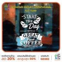 ราคา สติ๊กเกอร์ติดกระจก Start the day with a coffee แต่งร้านกาแฟ ตกแต่งบ้าน สติกเกอร์แต่งร้าน สติกเกอร์ไดคัท MP-CNX G0382 (24136626105)