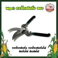 ราคา Wynn's กรรไกรตัดกิ่ง 860 กรรไกรตัดกิ่ง กรรไกรตัดกิ่งไม้ ตัดกิ่งไม้ ตัดต้นไม้ [ของแท้100%] (12420736396)