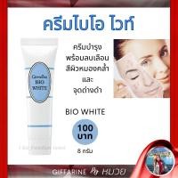 ราคา ครีมบำรุงผิว ไบโอไวท์ กิฟฟารีน ครีมบำรุงผิว ลดเลือนจุดด่างดำ พร้อมปรับเม็ดสีผิว ขาวเนียนสว่างใส Bio White Giffarine (8609290568)