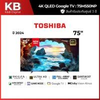 ราคา TOSHIBA แอลอีดีทีวี 75 นิ้ว TOSHIBA (4K, GOOGLE TV) 75M550NP (27679637389)