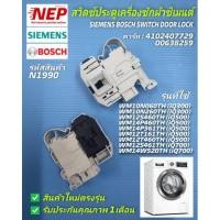 ราคา N1990 สวิตซ์ประตูเครื่องซักผ้าซีเมนต์,สวิตช์ล็อคฝาซีเมนต์,SIEMENS BOSCH SWITCH DOOR LOCK พาร์ท 4102407729, (15689410571)