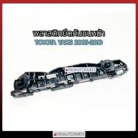 ราคา SPRY พลาสติกยึดกันชนหน้า กิ๊บล็อคกันชนหน้า TOYOTA YARIS ปี 2005-2010 โตโยต้า ยาริส S (28054709290)