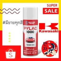 ราคา PYLAC 1000 (ไพแลค 1000) สีสเปรย์ #คาวาซากิ #KAWASAKI ขนาด 400 ซีซี สีสเปรย์พ่นมอเตอร์ไซค์ ไพเเลค 1000 สีกราฟฟิตี้ (16269436706)