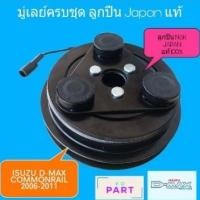 ราคา ชุดครัชคอมแอร์ ชุดมู่เลย์คอมแอร์ ครบชุด สำหรับรถ อีซุซุ ดีแมก คอมมอนเรล สายพาน 1ร่อง Isuzu Dmax Commonrail ลูกปืน NSK (24776691527)