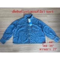 ราคา เสื้อยีนส์ลีวายส์ size S ทรง oversize มือ1 ของแท้ (16717598187)