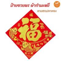 ราคา ป้ายอักษรจีนมงคล อักษรฮกปลาทอง คำอวยพร คำมงคล ฮก คำมงคลจีน ป้ายอวยพร ตุ้ยเหลียน ตรุษจีนติดผนัง-ประตู-หน้าต่าง ขนาด 35ซม. (14940808820)
