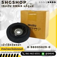 ราคา เบ้าโช๊คอัพหน้า ตัวบน Isuzu DMAX แท้ห้าง Isuzu 8-98005829-0 เบ้าโช๊ค ยางเบ้าโช๊ค (23034342785)