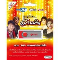 ราคา 720153/USBเพลง สานฝัน : 100 เพลง/290 (1467293948)