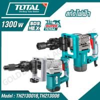 ราคา Total สกัดไฟฟ้า 1300 วัตต์ รุ่น TH213006 / TH2130016 ( Demolition Hammer ) สกัดทำลาย / สกัดเจาะทำลาย (25536160083)