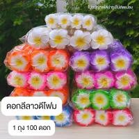 ราคา ดอกลีลาวดี ดอกลีลาวดีลอยน้ำ (ขายยกแพ็ค100ดอก) (29208126459)